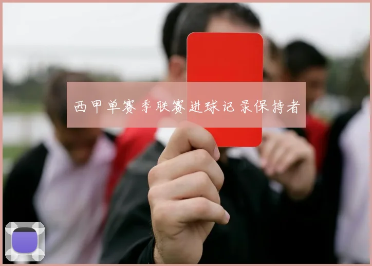 西甲单赛季联赛进球记录保持者