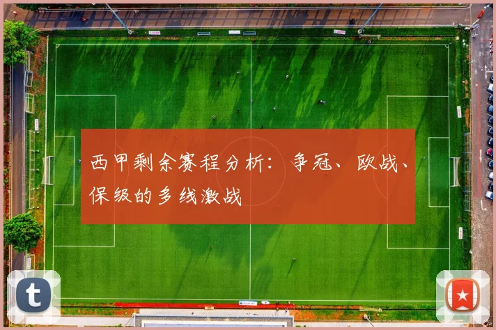 西甲剩余赛程分析：争冠、欧战、保级的多线激战