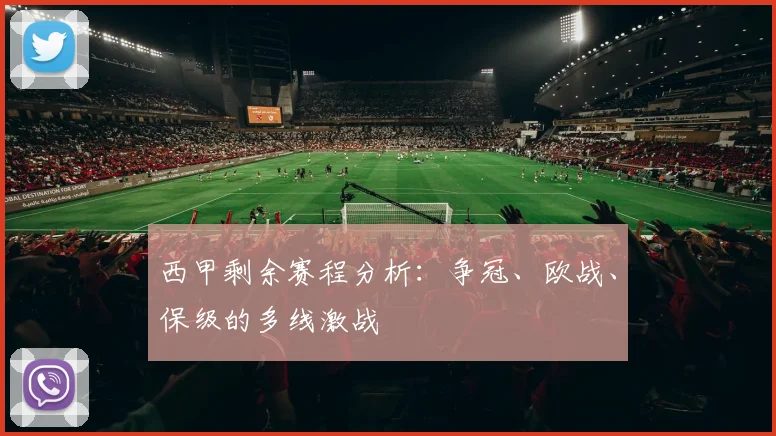 西甲剩余赛程分析：争冠、欧战、保级的多线激战