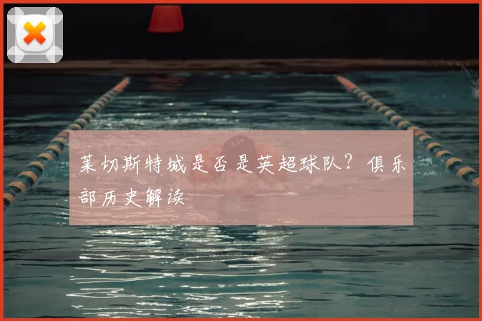 莱切斯特城是否是英超球队？俱乐部历史解读