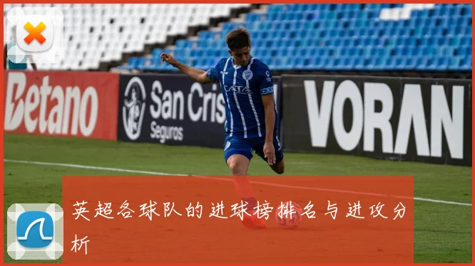 英超各球队的进球榜排名与进攻分析