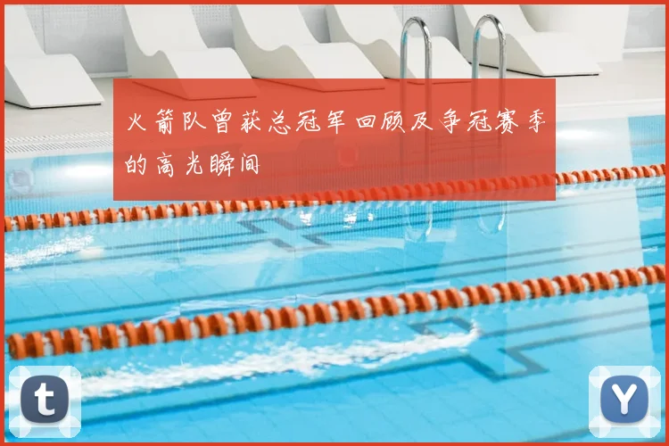 火箭队曾获总冠军回顾及争冠赛季的高光瞬间