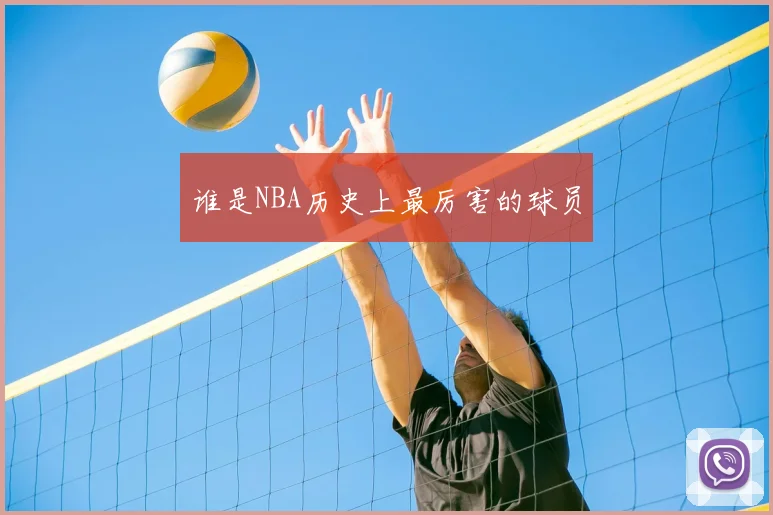 谁是NBA历史上最厉害的球员